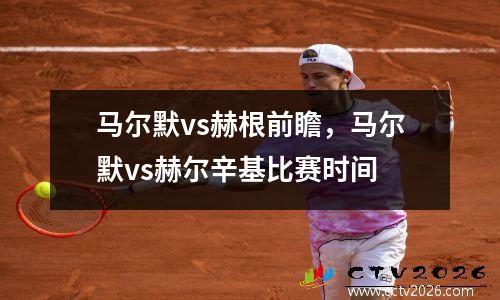 马尔默vs赫根前瞻，马尔默vs赫尔辛基比赛时间