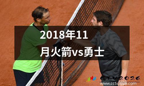 2018年11月火箭vs勇士