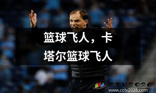 篮球飞人，卡塔尔篮球飞人