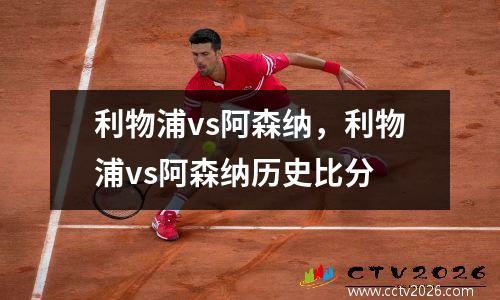 利物浦vs阿森纳，利物浦vs阿森纳历史比分