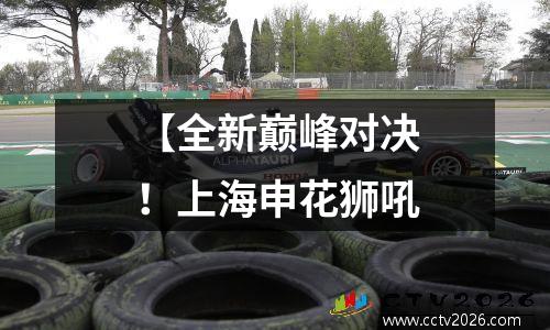 【全新巅峰对决！上海申花狮吼