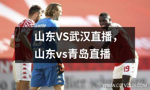 山东VS武汉直播，山东vs青岛直播