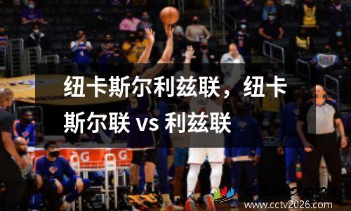 纽卡斯尔利兹联，纽卡斯尔联 vs 利兹联