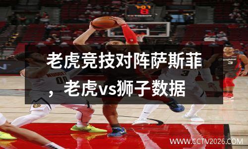 老虎竞技对阵萨斯菲，老虎vs狮子数据