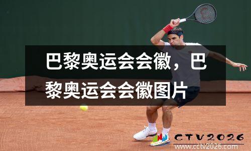 巴黎奥运会会徽，巴黎奥运会会徽图片