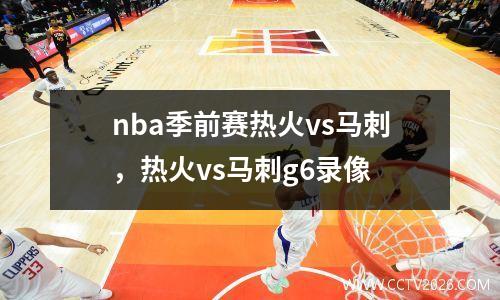 nba季前赛热火vs马刺，热火vs马刺g6录像