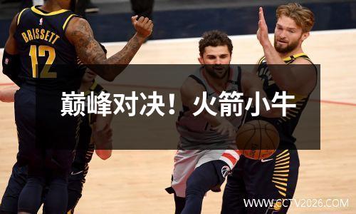 巅峰对决！火箭小牛