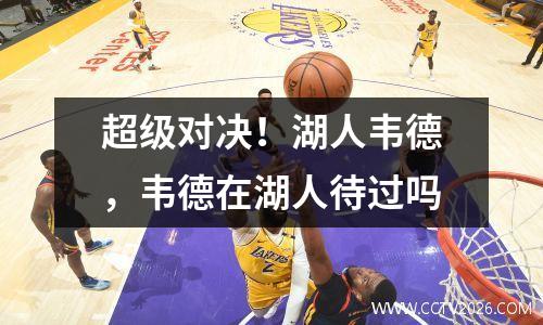 超级对决！湖人韦德，韦德在湖人待过吗