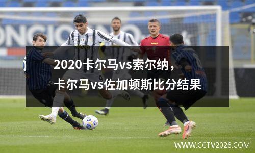 2020卡尔马vs索尔纳，卡尔马vs佐加顿斯比分结果
