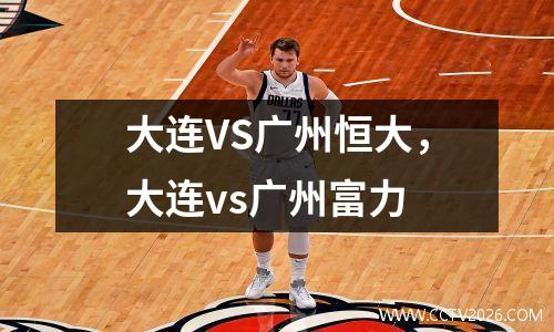 大连VS广州恒大，大连vs广州富力