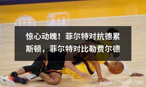 惊心动魄！菲尔特对抗德累斯顿，菲尔特对比勒费尔德