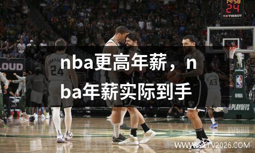 nba更高年薪，nba年薪实际到手