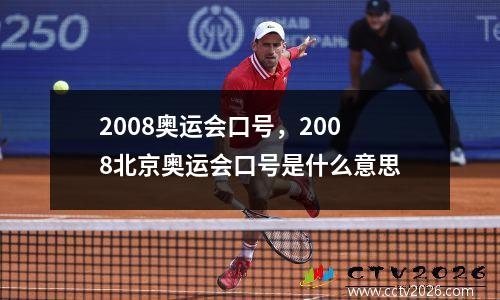 2008奥运会口号，2008北京奥运会口号是什么意思