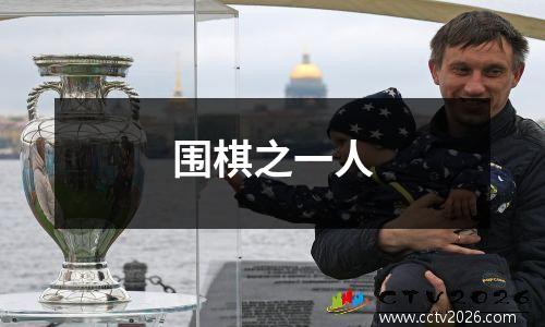围棋之一人