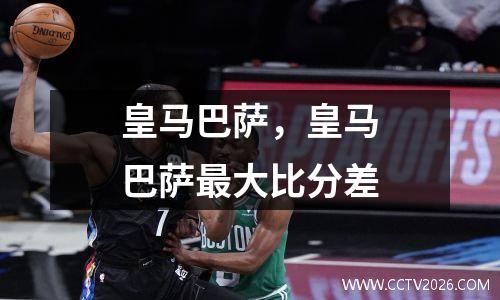 皇马巴萨，皇马巴萨最大比分差
