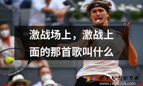 激战场上，激战上面的那首歌叫什么