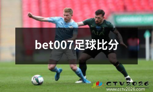 bet007足球比分