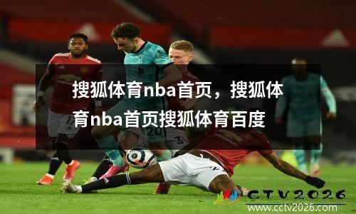 搜狐体育nba首页，搜狐体育nba首页搜狐体育百度