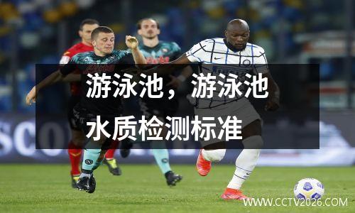 游泳池，游泳池水质检测标准