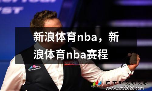 新浪体育nba，新浪体育nba赛程