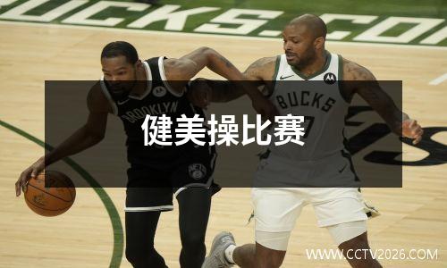 健美操比赛