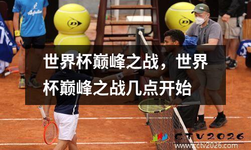 世界杯巅峰之战，世界杯巅峰之战几点开始
