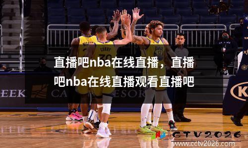 直播吧nba在线直播，直播吧nba在线直播观看直播吧