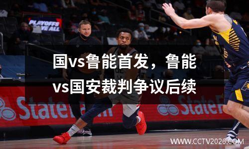 国vs鲁能首发，鲁能vs国安裁判争议后续