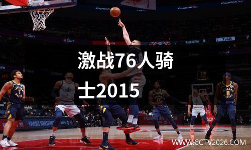 激战76人骑士2015
