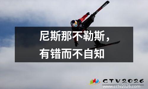 尼斯那不勒斯，有错而不自知