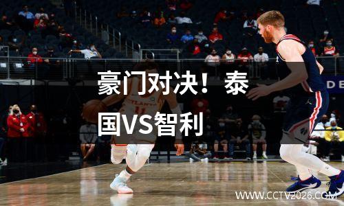 豪门对决！泰国VS智利