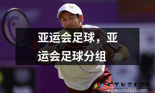 亚运会足球，亚运会足球分组