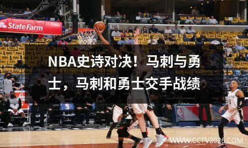 NBA史诗对决！马刺与勇士，马刺和勇士交手战绩