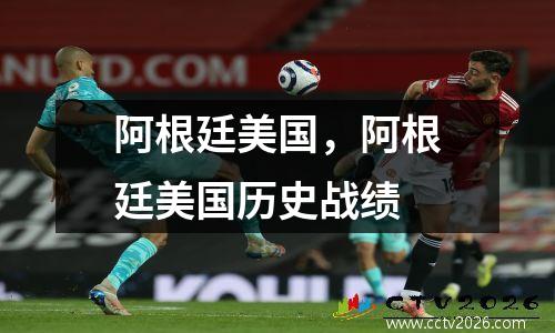 阿根廷美国，阿根廷美国历史战绩