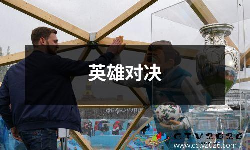 英雄对决