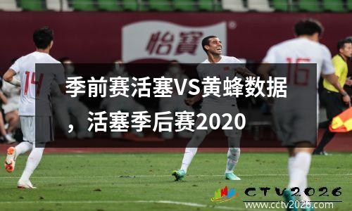 季前赛活塞VS黄蜂数据，活塞季后赛2020