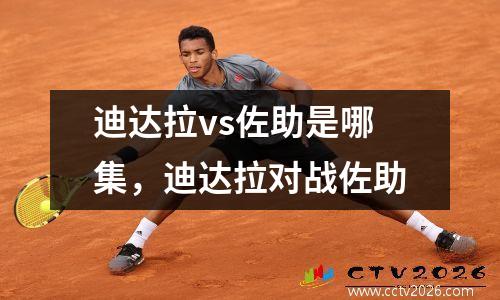 迪达拉vs佐助是哪集，迪达拉对战佐助