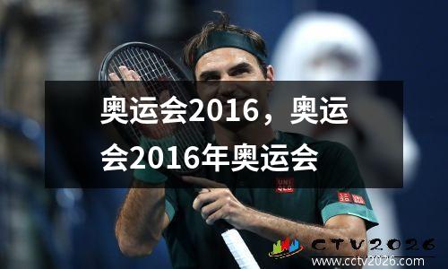 奥运会2016，奥运会2016年奥运会