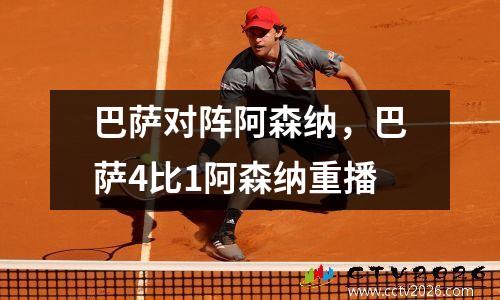 巴萨对阵阿森纳，巴萨4比1阿森纳重播