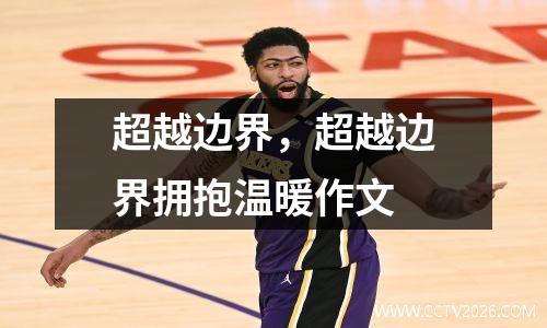 超越边界，超越边界拥抱温暖作文