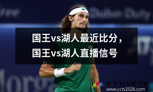 国王vs湖人最近比分，国王vs湖人直播信号