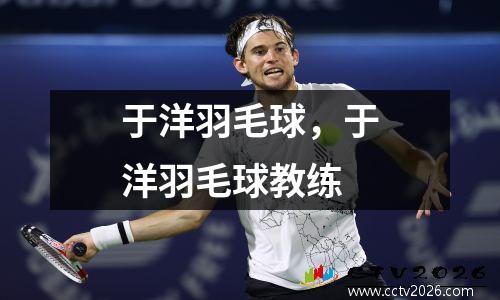 于洋羽毛球，于洋羽毛球教练