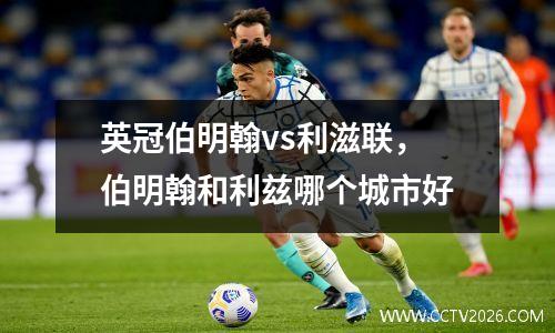 英冠伯明翰vs利滋联，伯明翰和利兹哪个城市好