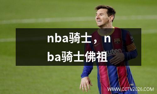 nba骑士，nba骑士佛祖