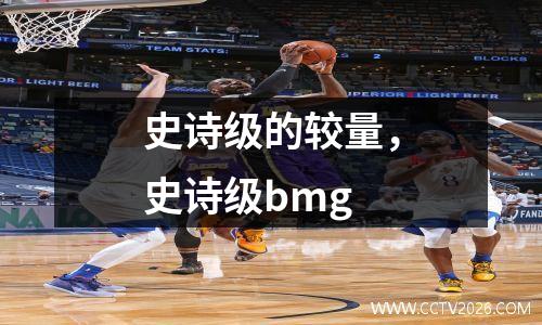 史诗级的较量，史诗级bmg