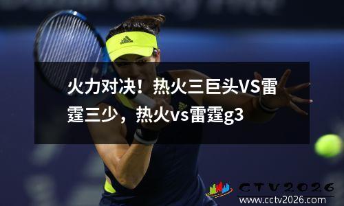火力对决！热火三巨头VS雷霆三少，热火vs雷霆g3