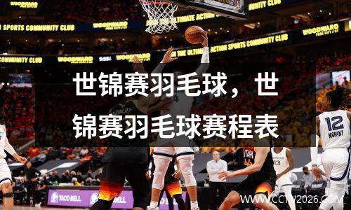 世锦赛羽毛球，世锦赛羽毛球赛程表