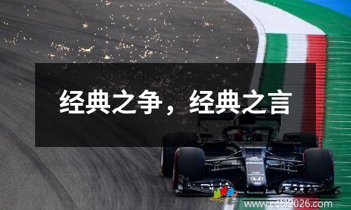 经典之争，经典之言