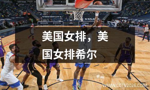美国女排，美国女排希尔