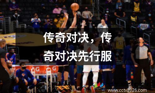 传奇对决，传奇对决先行服